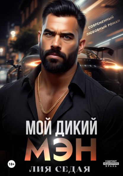 Мой дикий мэн