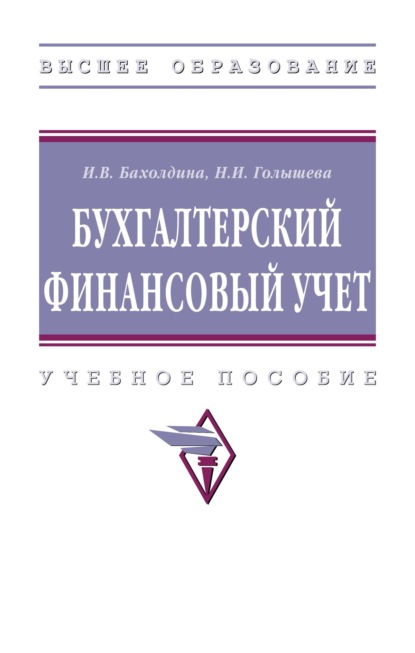 Бухгалтерский финансовый учет