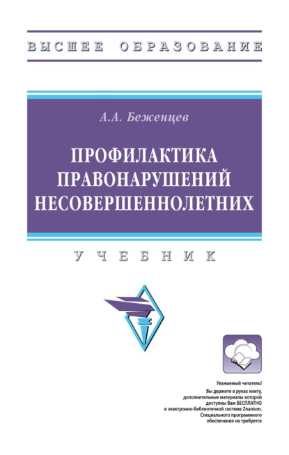 Профилактика правонарушений несовершеннолетних