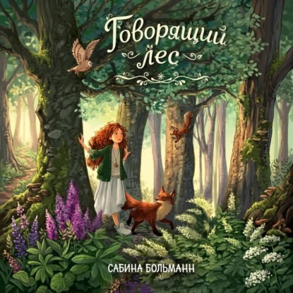 Говорящий лес