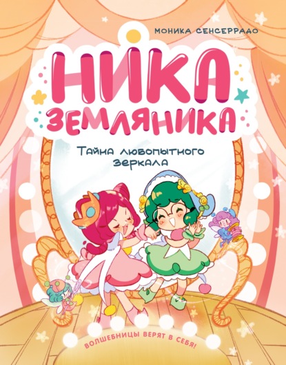 Тайна любопытного зеркала