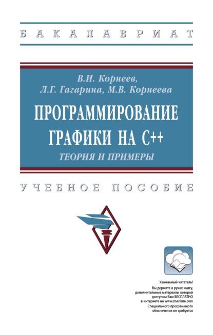 Программирование графики на С++. Теория и примеры
