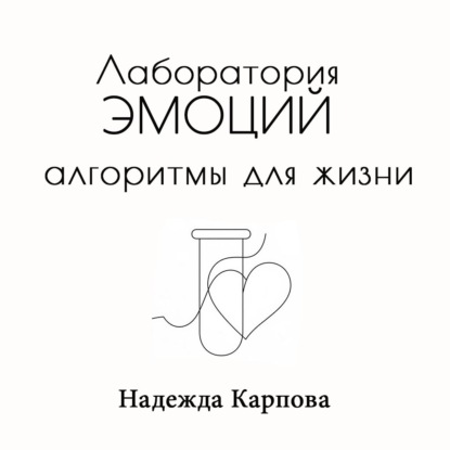 Лаборатория эмоций: алгоритмы для жизни