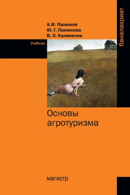 Основы агротуризма