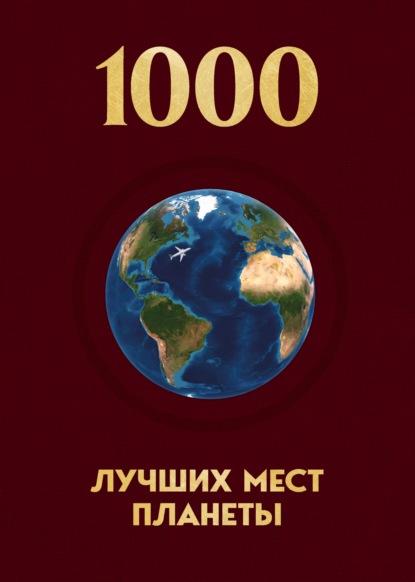 1000 лучших мест планеты, которые нужно увидеть за свою жизнь