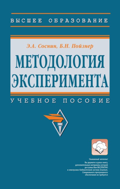 Методология эксперимента: Учебное пособие