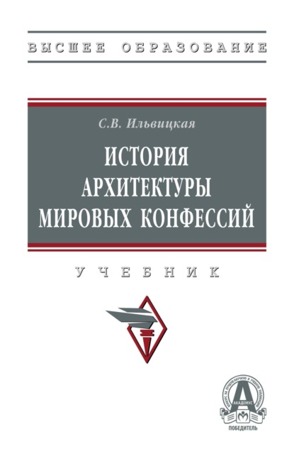 История архитектуры мировых конфессий