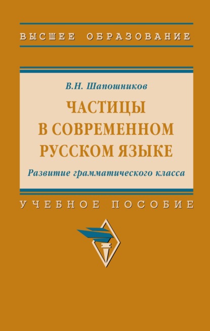 Частицы в современном русском языке. Развитие грамматического класса