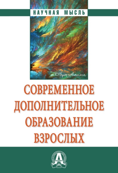 Современное дополнительное образование взрослых