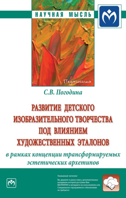 Развитие детского изобразительного творчества под влиянием художественных эталонов в рамках концепции трансформируемых эстетических архетипов: Монография