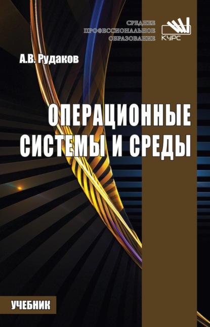 Операционные системы и среды: Учебник для СПО