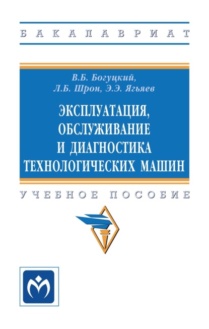 Эксплуатация, обслуживание и диагностика технологических машин