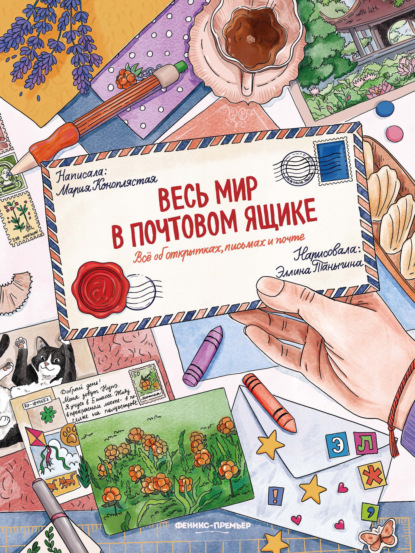 Весь мир в почтовом ящике. Всё об открытках, письмах и почте