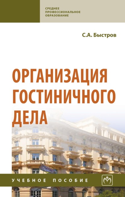 Организация гостиничного дела