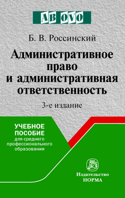 Административное право и административная ответственность