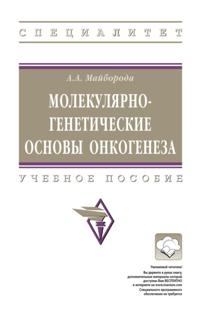 Молекулярно-генетические основы онкогенеза