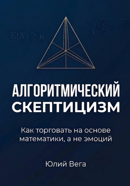 Алгоритмический скептицизм. Как торговать на основе математики, а не эмоций.