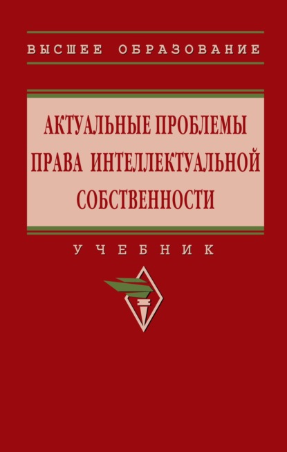 Актуальные проблемы права интеллектуальной собственности