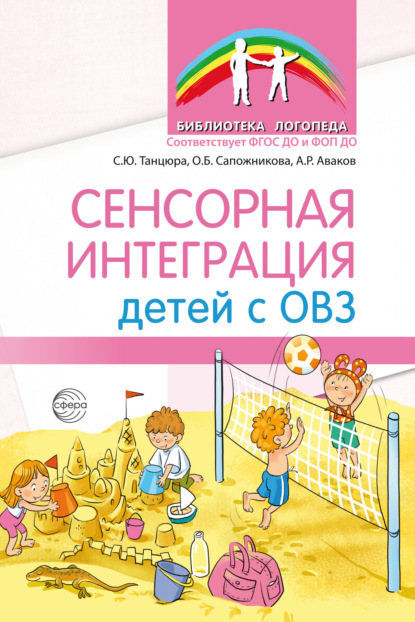 Сенсорная интеграция детей с ОВЗ