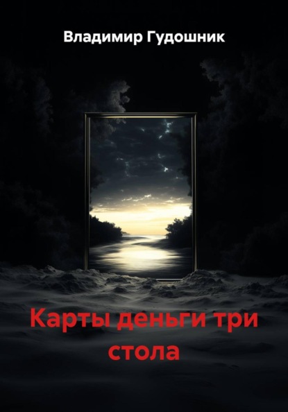 Карты деньги три стола