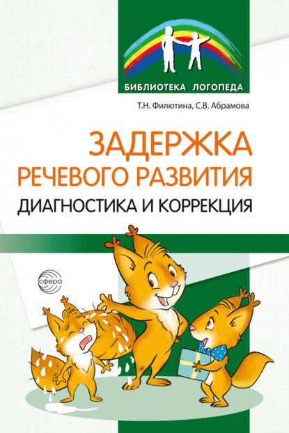 Задержка речевого развития. Диагностика и коррекция
