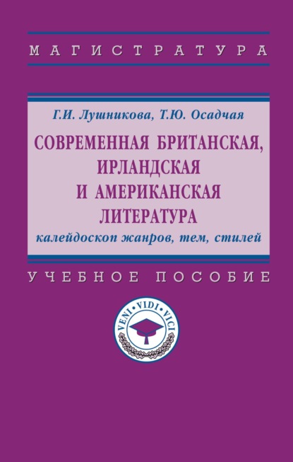 Современная британская, ирландская и американская литература: калейдоскоп жанров, тем, стилей