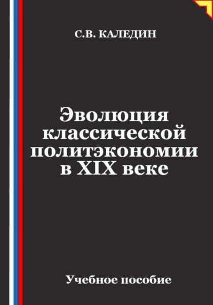 Эволюция классической политэкономии в XIX веке