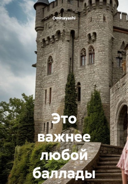 Это важнее любой баллады