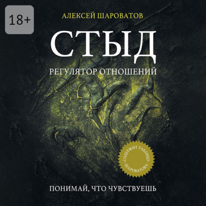 Стыд. Регулятор отношений