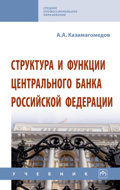 Структура и функции Центрального банка Российской Федерации