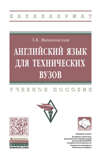 Английский язык для технических вузов