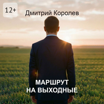 Маршрут на выходные
