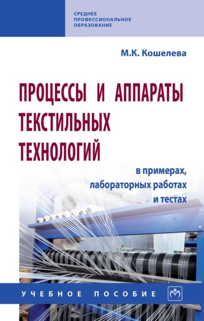 Процессы и аппараты текстильных технологий в примерах, лабораторных работах и тестах