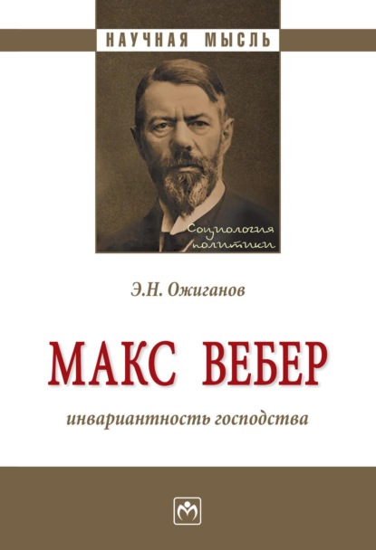 Макс Вебер: инвариантность господства