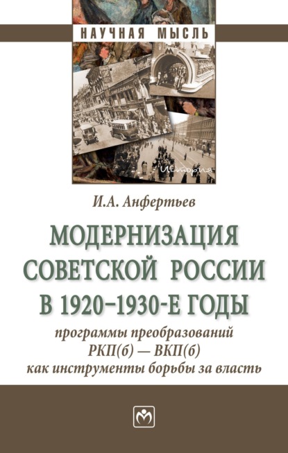 Модернизация Советской России в 1920-1930-е годы: программы преобразований РКП(б) — ВКП(б) как инструменты борьбы за власть