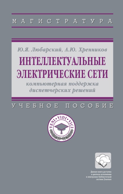 Интеллектуальные электрические сети: компьютерная поддержка диспетчерских решений