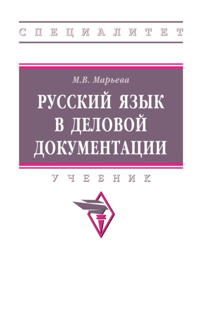 Русский язык в деловой документации