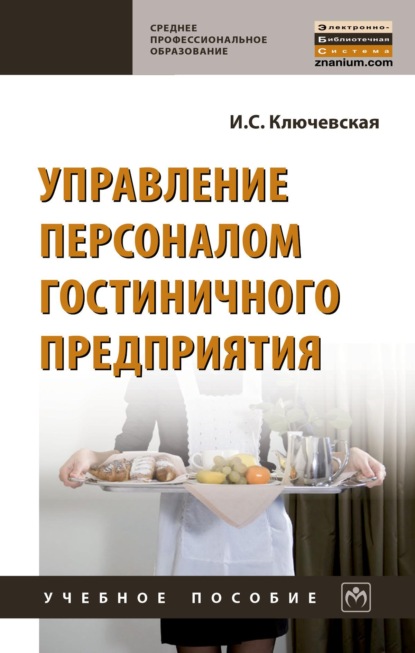 Управление персоналом гостиничного предприятия