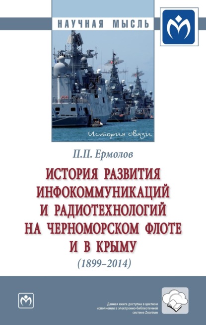 История развития инфокоммуникаций и радиотехнологий на Черноморском флоте и в Крыму (1899-2014 гг.)
