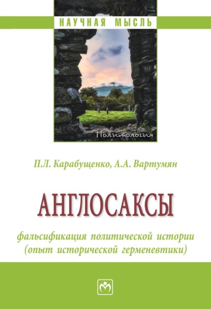 Англосаксы: фальсификация политической истории (опыт исторической герменевтики)