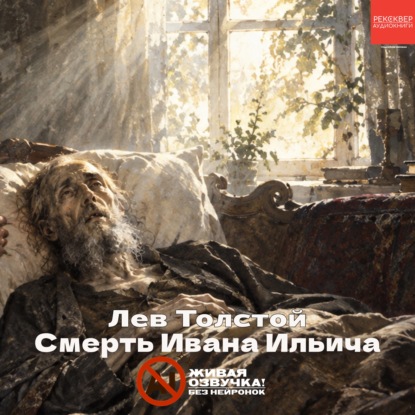 Смерть Ивана Ильича