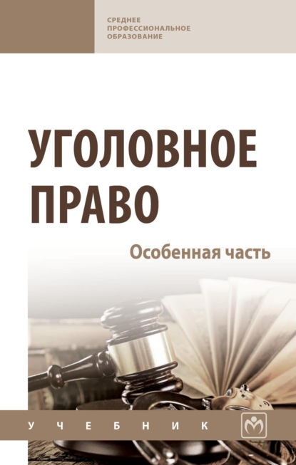 Уголовное право. Особенная часть