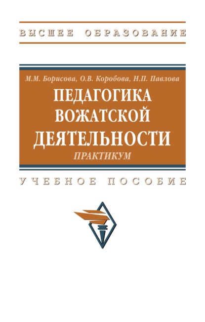 Педагогика вожатской деятельности. Практикум