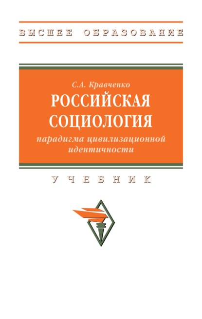 Российская социология: парадигма цивилизационной идентичности