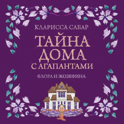 Тайна дома с агапантами. Флора и Жозефина