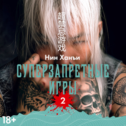 Суперзапретные игры. Книга 2