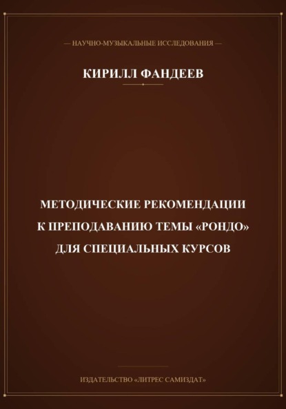 Методические рекомендации к преподаванию темы Рондо для специальных курсов