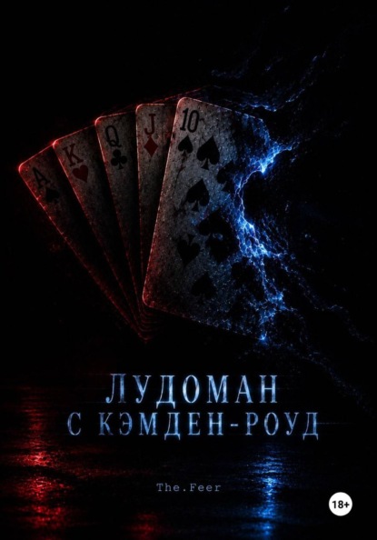 Лудоман с Кэмден-роуд