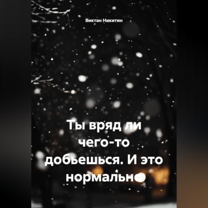 Ты вряд ли чего-то добьешься. И это нормально