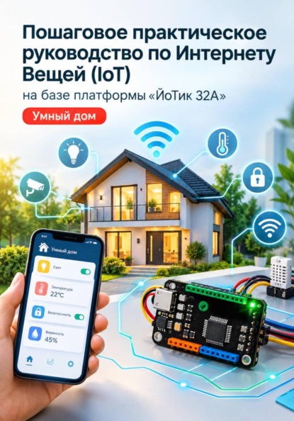 Пошаговое практическое руководство по Интернету Вещей (IoT) на базе платформы «ЙоТик 32А